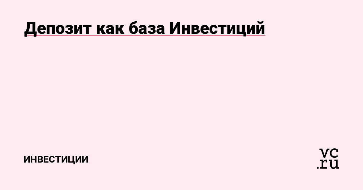 Депозит как база Инвестиций