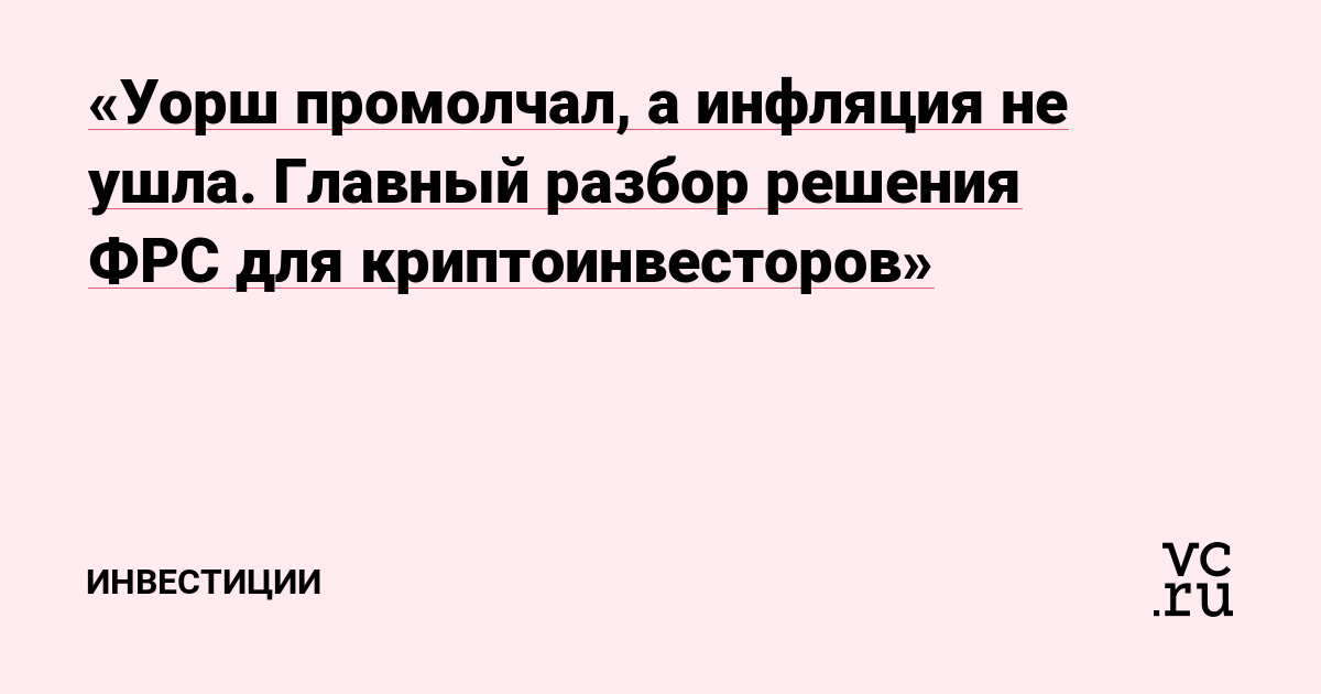 «Уорш промолчал, а инфляция не ушла. Главный разбор решения ФРС для криптоинвесторов»