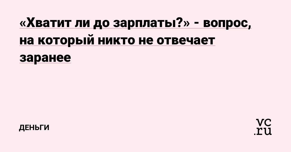 «Хватит ли до зарплаты?» - вопрос, на который никто не отвечает заранее
