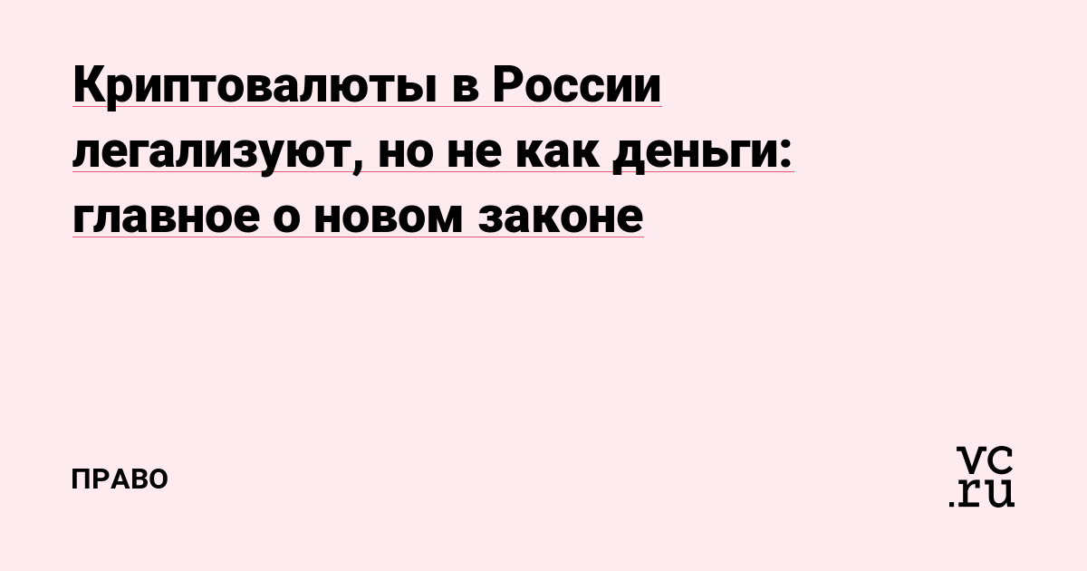 Криптовалюты в России легализуют, но не как деньги: главное о новом законе