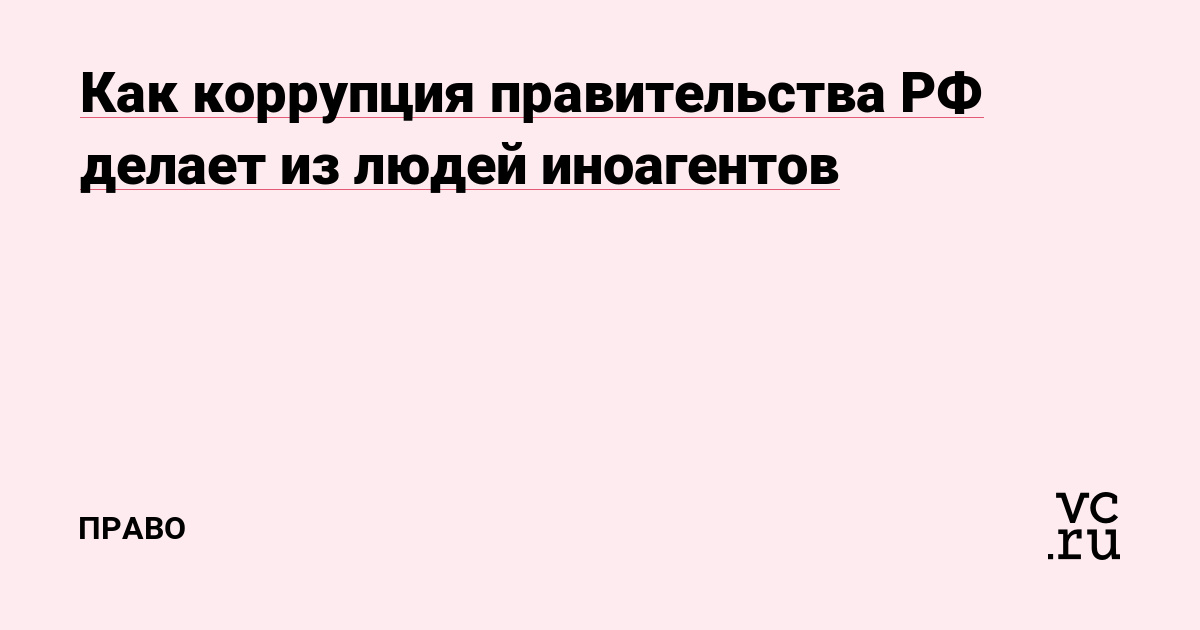 Как коррупция правительства РФ делает из людей иноагентов