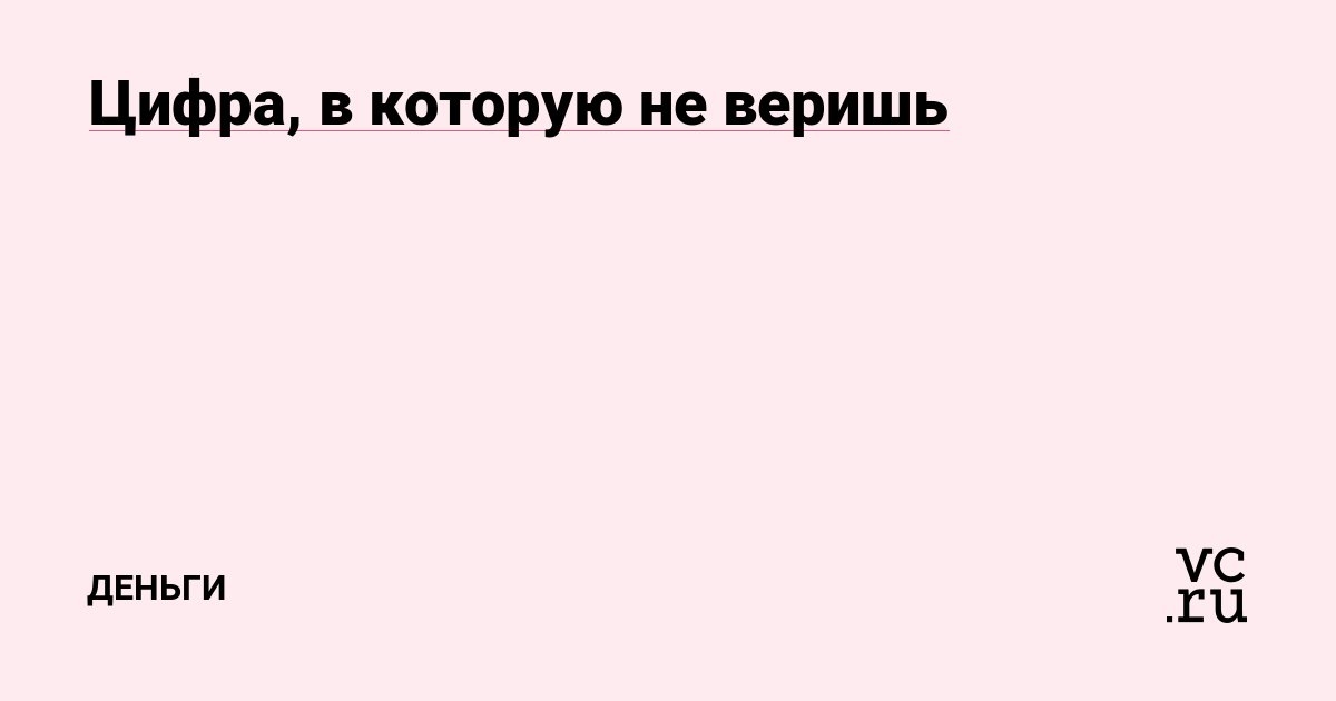 Цифра, в которую не веришь