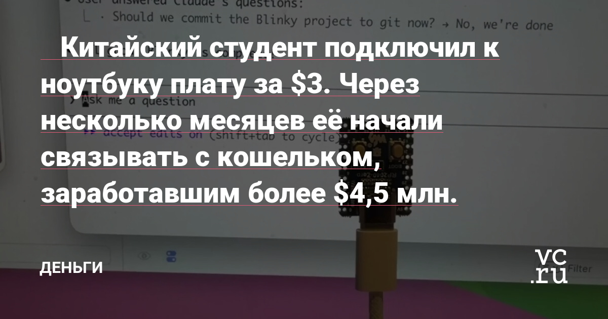 🤯 Китайский студент подключил к ноутбуку плату за $3. Через несколько месяцев её начали связывать с кошельком, заработавшим более $4,5 млн.