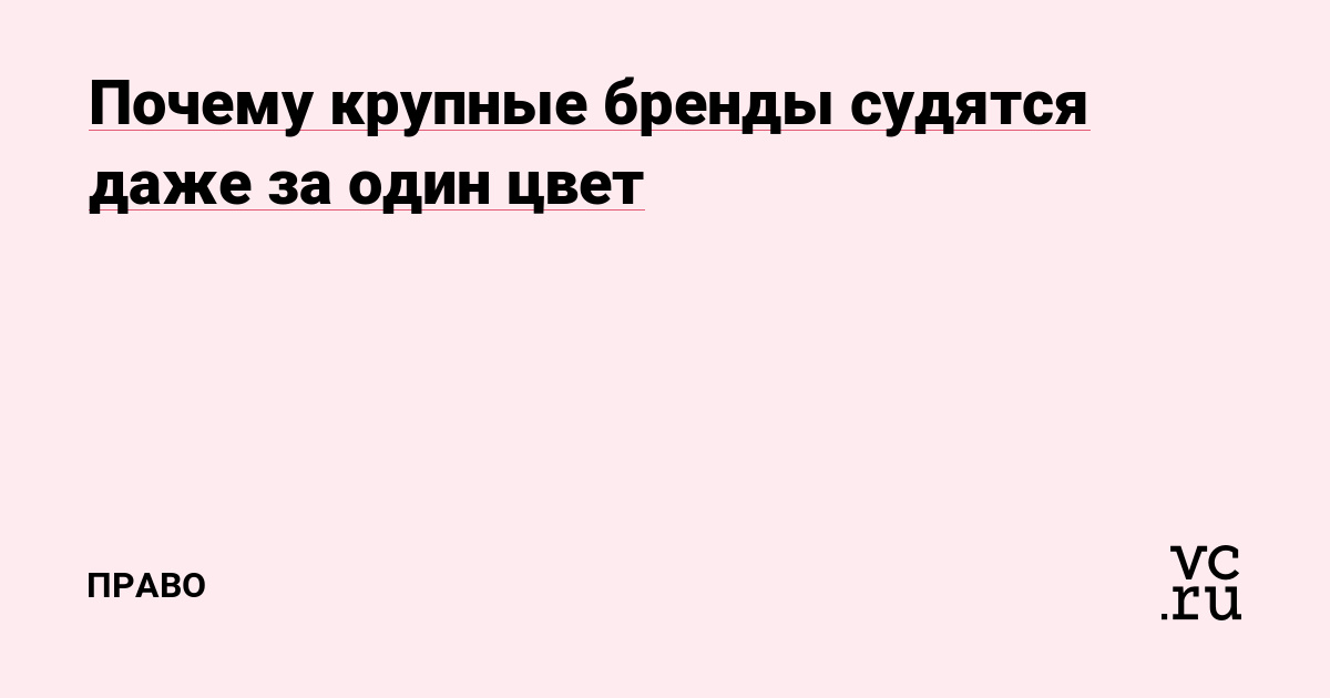 Почему крупные бренды судятся даже за один цвет