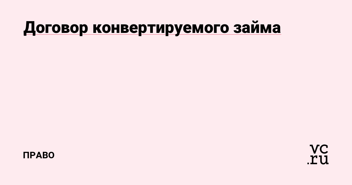 Договор конвертируемого займа