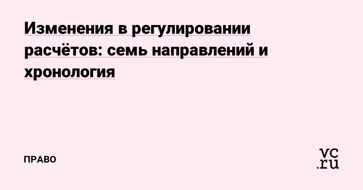 Изменения в регулировании расчётов: семь направлений и хронология