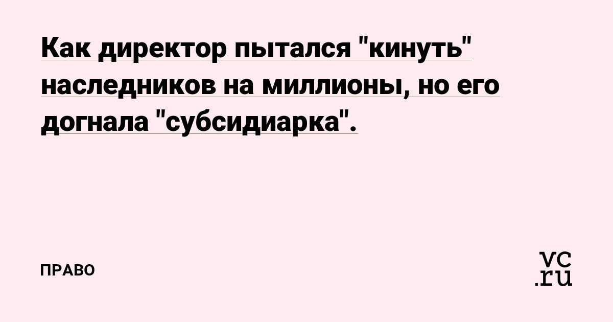 Как директор пытался 