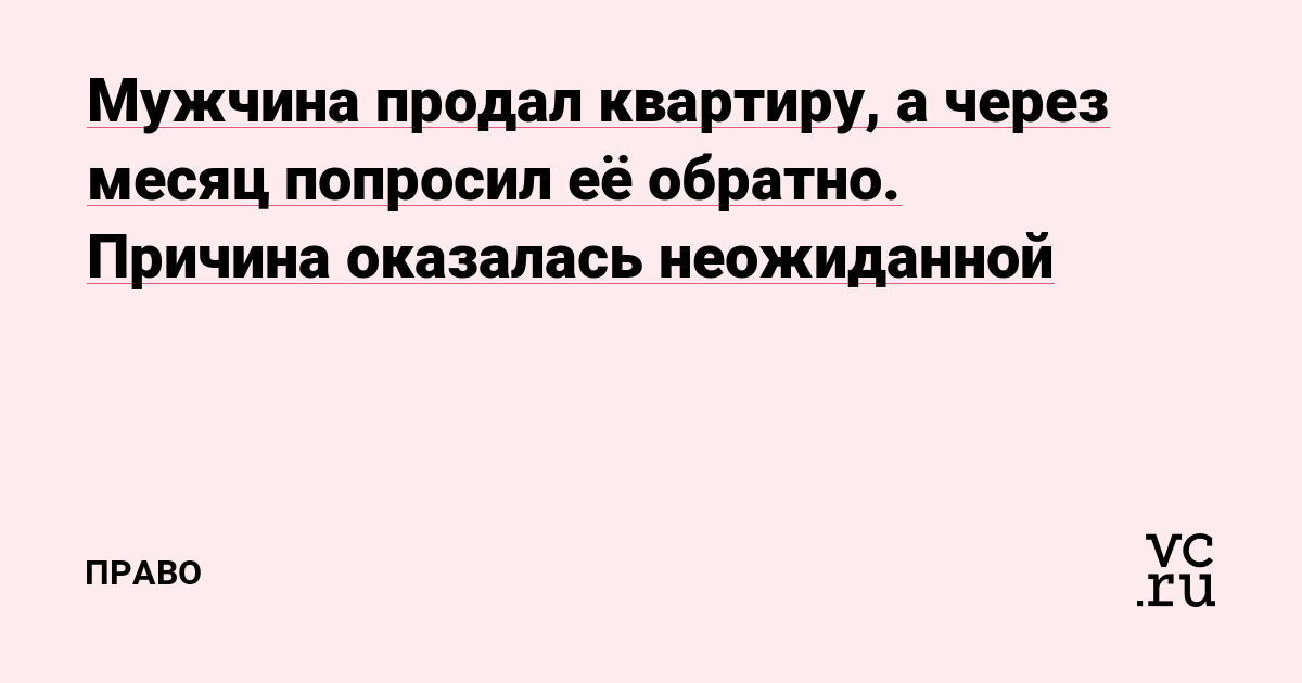 Мужчина продал квартиру, а через месяц попросил её обратно. Причина оказалась неожиданной