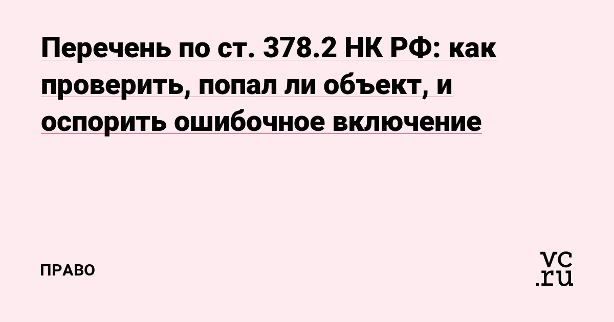 Перечень по ст. 378.2 НК РФ: как проверить, попал ли объект, и оспорить ошибочное включение
