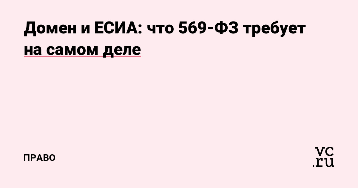 Домен и ЕСИА: что 569-ФЗ требует на самом деле