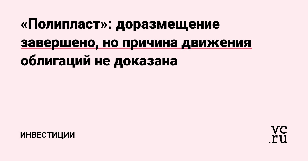 «Полипласт»: доразмещение завершено, но причина движения облигаций не доказана