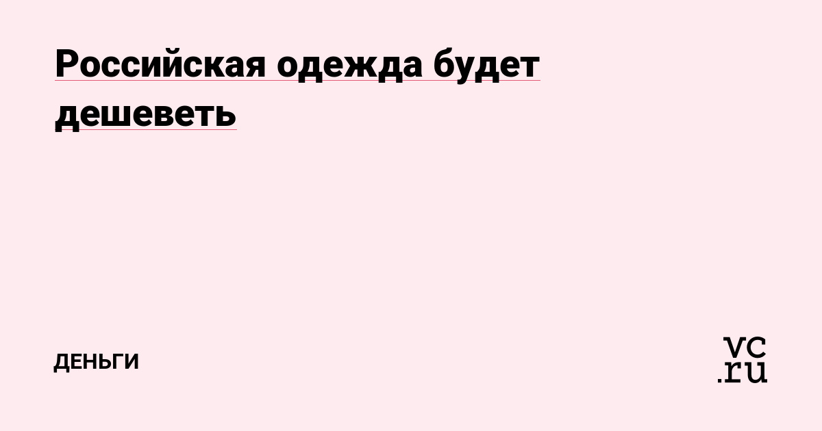 Российская одежда будет дешеветь