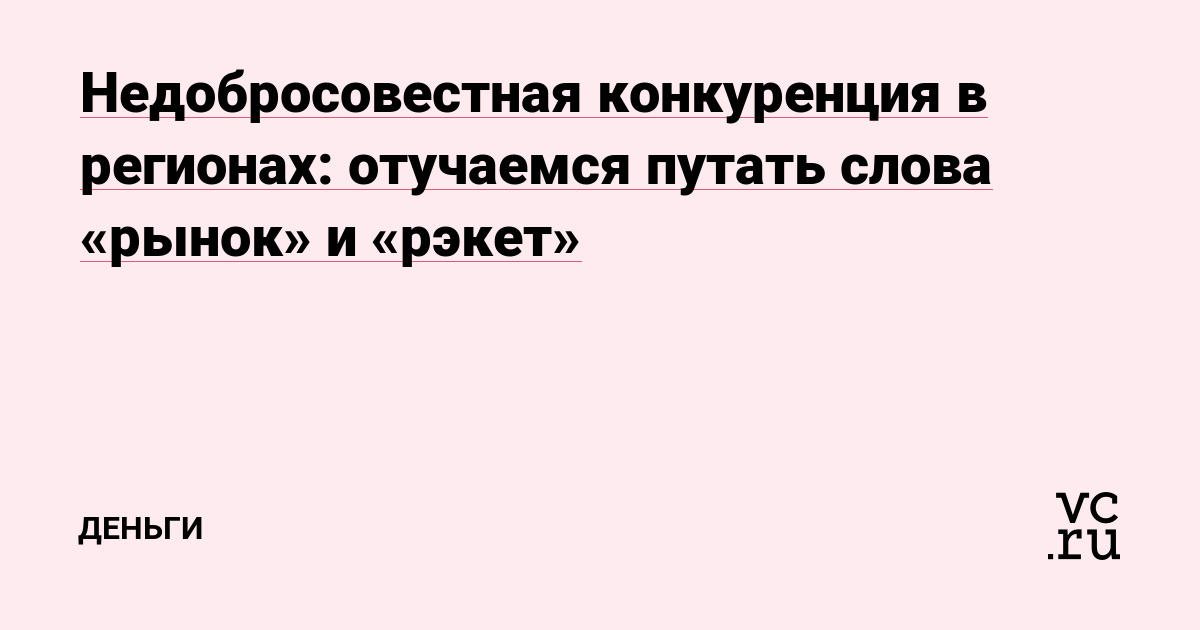 Недобросовестная конкуренция в регионах: отучаемся путать слова «рынок» и «рэкет»