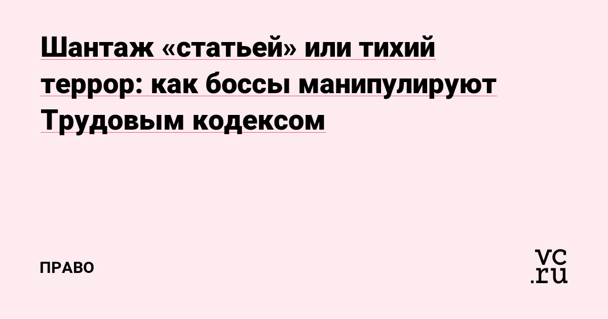Шантаж «статьей» или тихий террор: как боссы манипулируют Трудовым кодексом