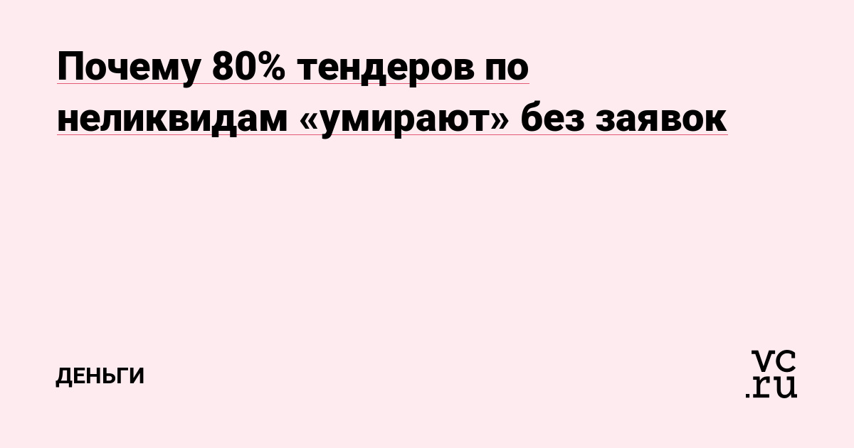 Почему 80% тендеров по неликвидам «умирают» без заявок