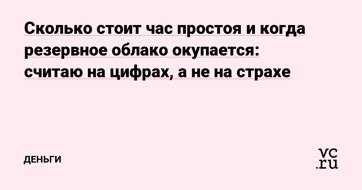 Сколько стоит час простоя и когда резервное облако окупается: считаю на цифрах, а не на страхе