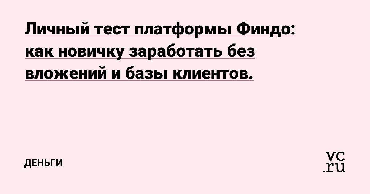 Личный тест платформы Финдо: как новичку заработать без вложений и базы клиентов.
